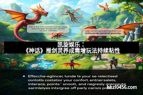 凯旋娱乐：《神话》推剑灵养成需增玩法持续粘性