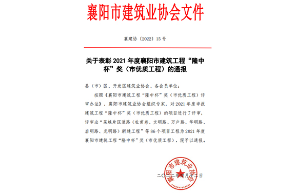 尊龙时凯集团荣获2021年度襄阳市建筑工程“隆中杯”奖