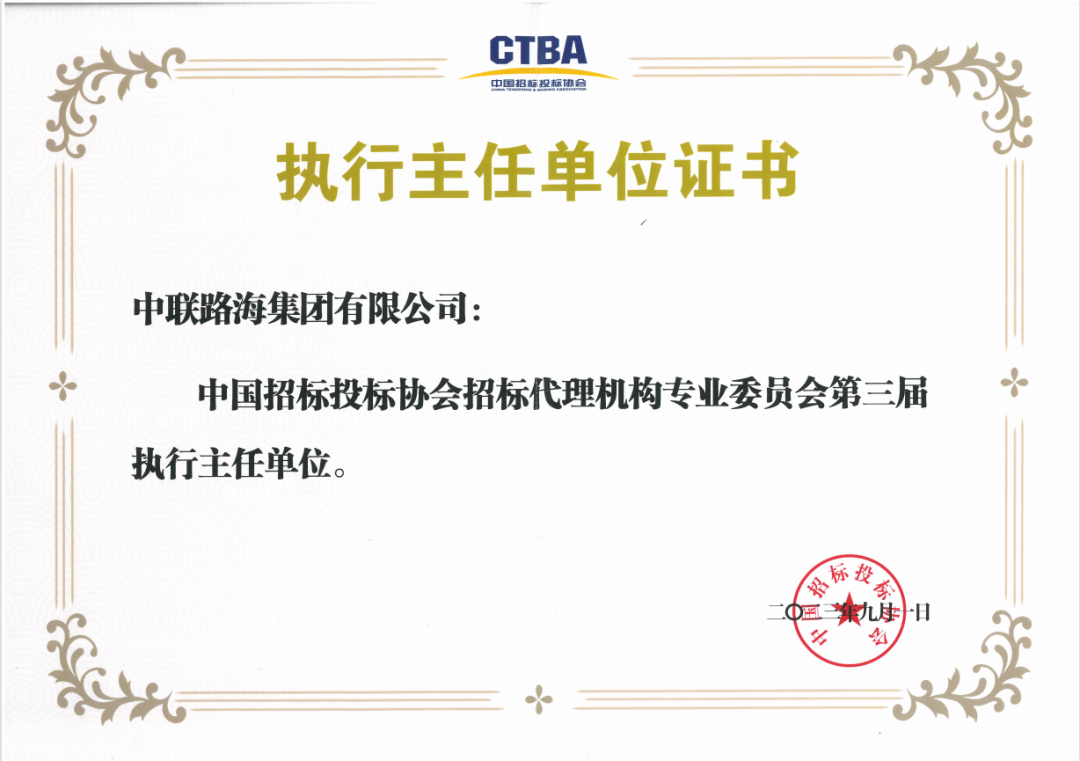 喜报！！！！我司被提名成为中国招标投标协会招标代理机构专业委员会第三届执行主任单位！！！！