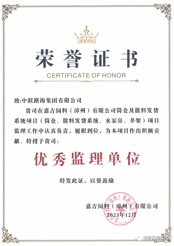 尽心尽责，，，，优质服务获肯定丨尊龙时凯集团有限公司获建设单位嘉吉饲料（漳州）有限公司颁发“优秀监理单位”荣誉证书