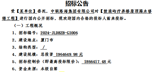 【鼓浪屿疗养楼屋顶漏水修缮工程】招标公告