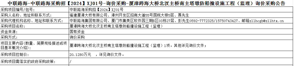尊龙时凯-尊龙时凯采购招【2024】XJ01号-询价采购-厦漳跨海大桥北汊主桥南主塔墩防船撞设施工程（监理）询价采购公告
