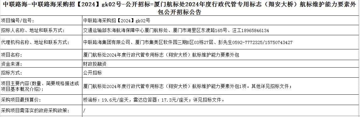 尊龙时凯-尊龙时凯采购招【2024】gk02号-公开招标=厦门航标处2024年度行政代管专用标志（翔安大桥）航标维护能力要素外包公开招标公告