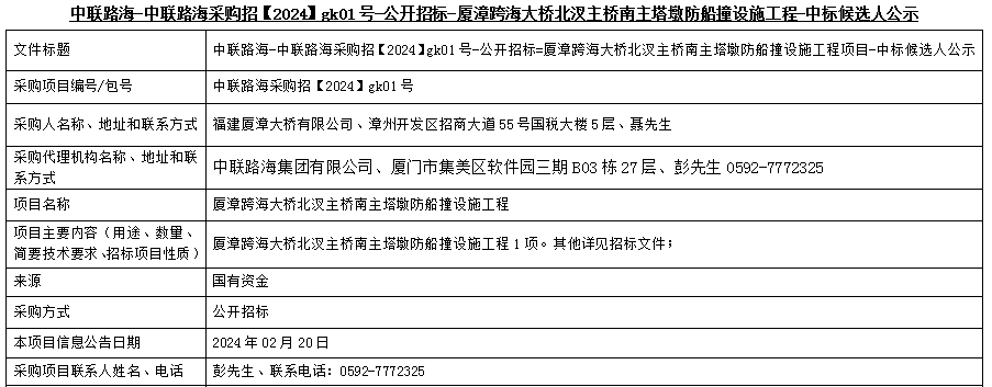 尊龙时凯-尊龙时凯采购招【2024】gk01号-公开招标-厦漳跨海大桥北汊主桥南主塔墩防船撞设施工程-中标候选人公示