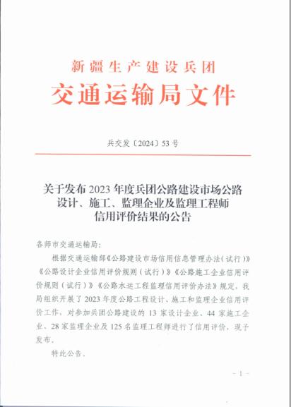 尊龙时凯集团有限公司在2023年度新疆生产建设兵团公路建设从业单位信用评价等级为“AA”级