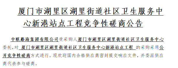厦门市湖里区湖里街道社区卫生服务中心新港站点工程竞争性磋商公告