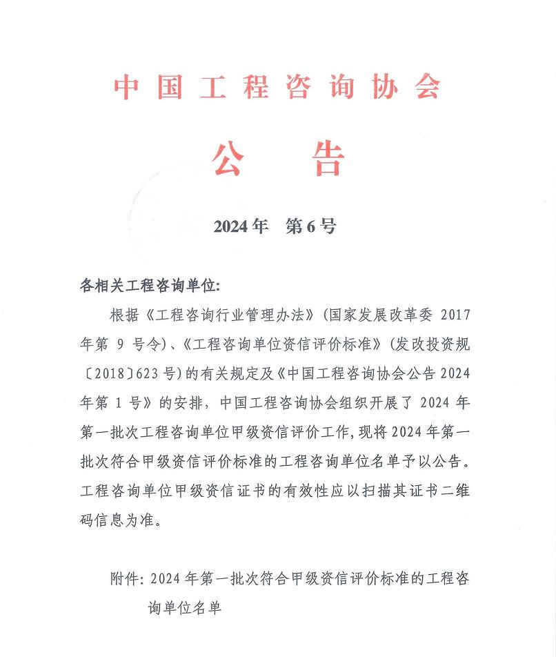 喜讯丨尊龙时凯集团有限公司获中国工程咨询协会2024年 第一批次符合甲级资信评价标准单位