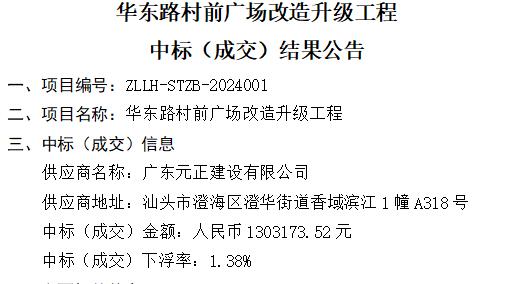 华东路村前广场改造升级工程 中标（成交）结果公告