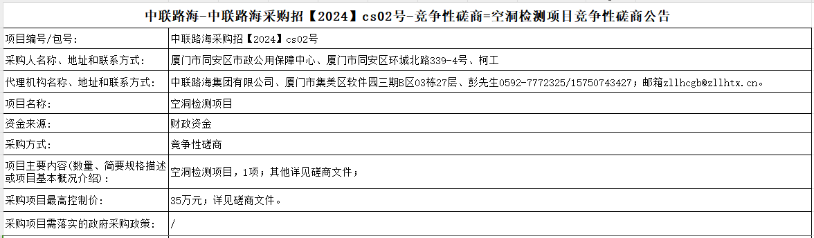 尊龙时凯-尊龙时凯采购招【2024】cs02号-竞争性磋商=空洞检测项目竞争性磋商公告