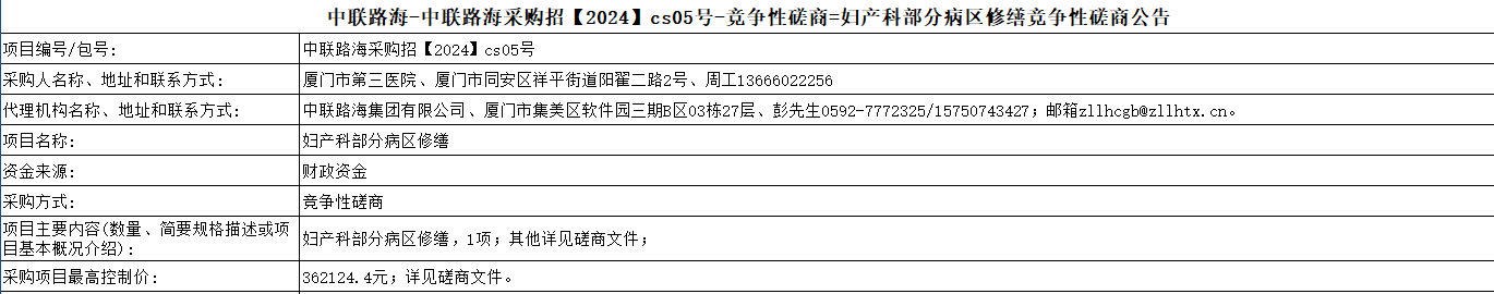 尊龙时凯-尊龙时凯采购招【2024】cs05号-竞争性磋商=妇产科部分病区修缮竞争性磋商公告
