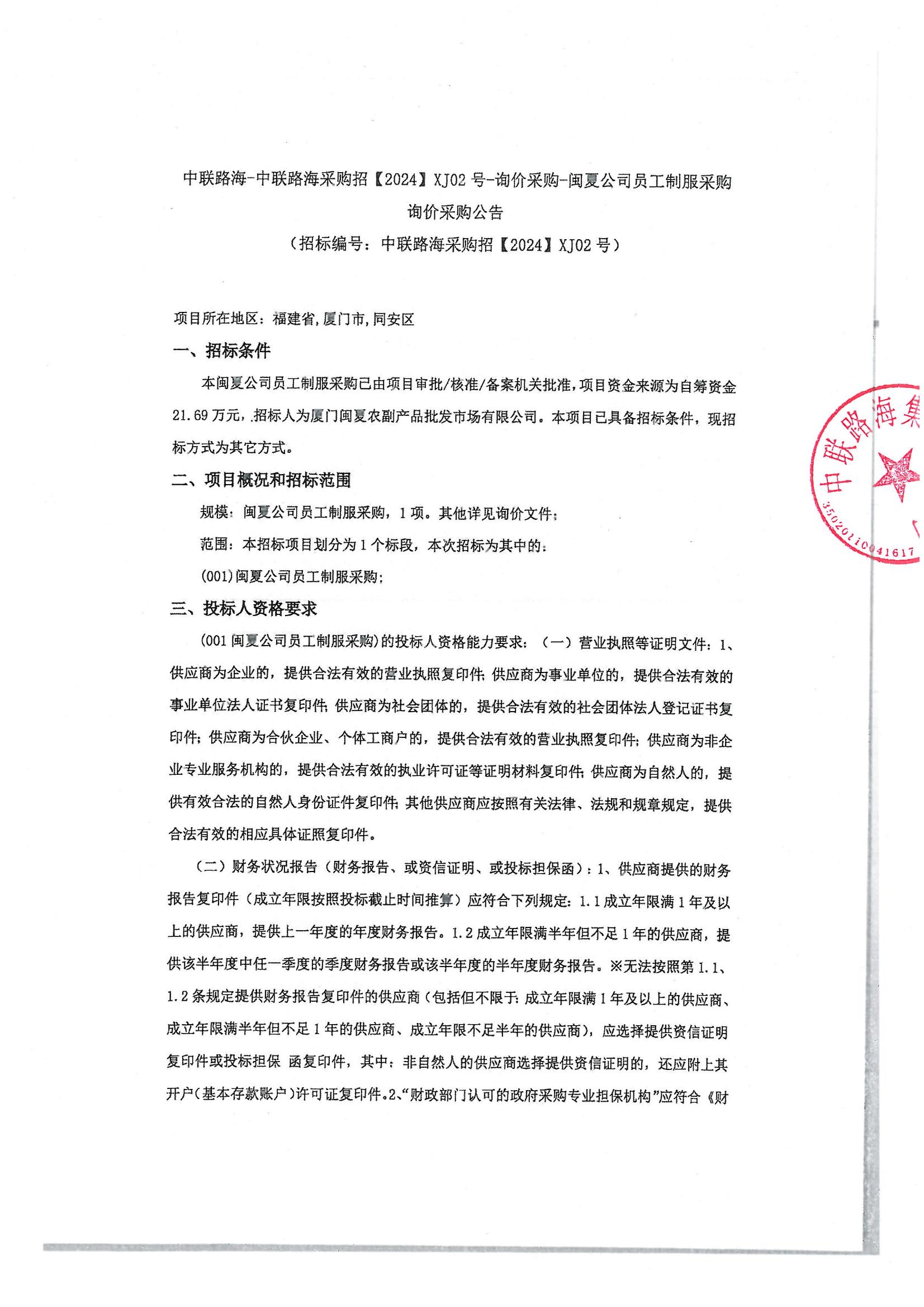 尊龙时凯-尊龙时凯采购招【2024】XJ02号-询价采购-闽夏公司员工制服采购询价采购公告