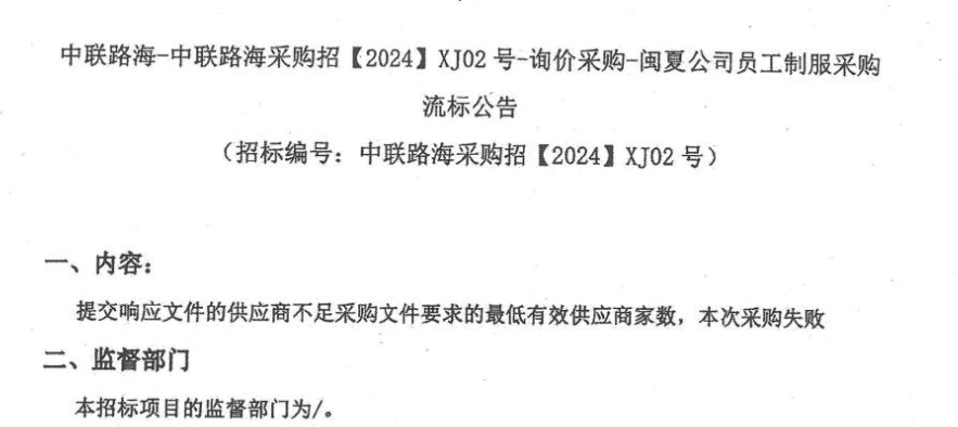 尊龙时凯-尊龙时凯采购招【2024】XJ02号-询价采购-闽夏公司员工制服采购 流标公告