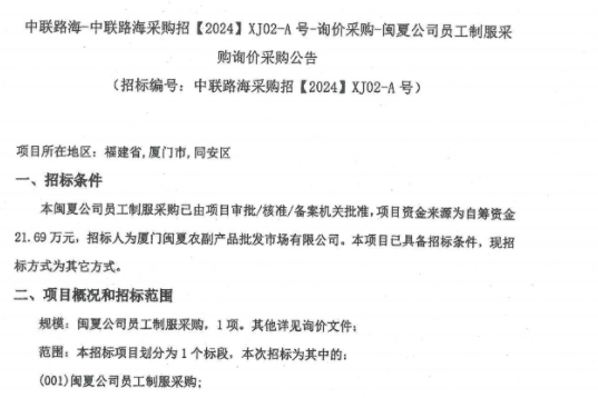 尊龙时凯-尊龙时凯采购招【2024】XJ02-A号-询价采购-闽夏公司员工制服采 购询价采购公告