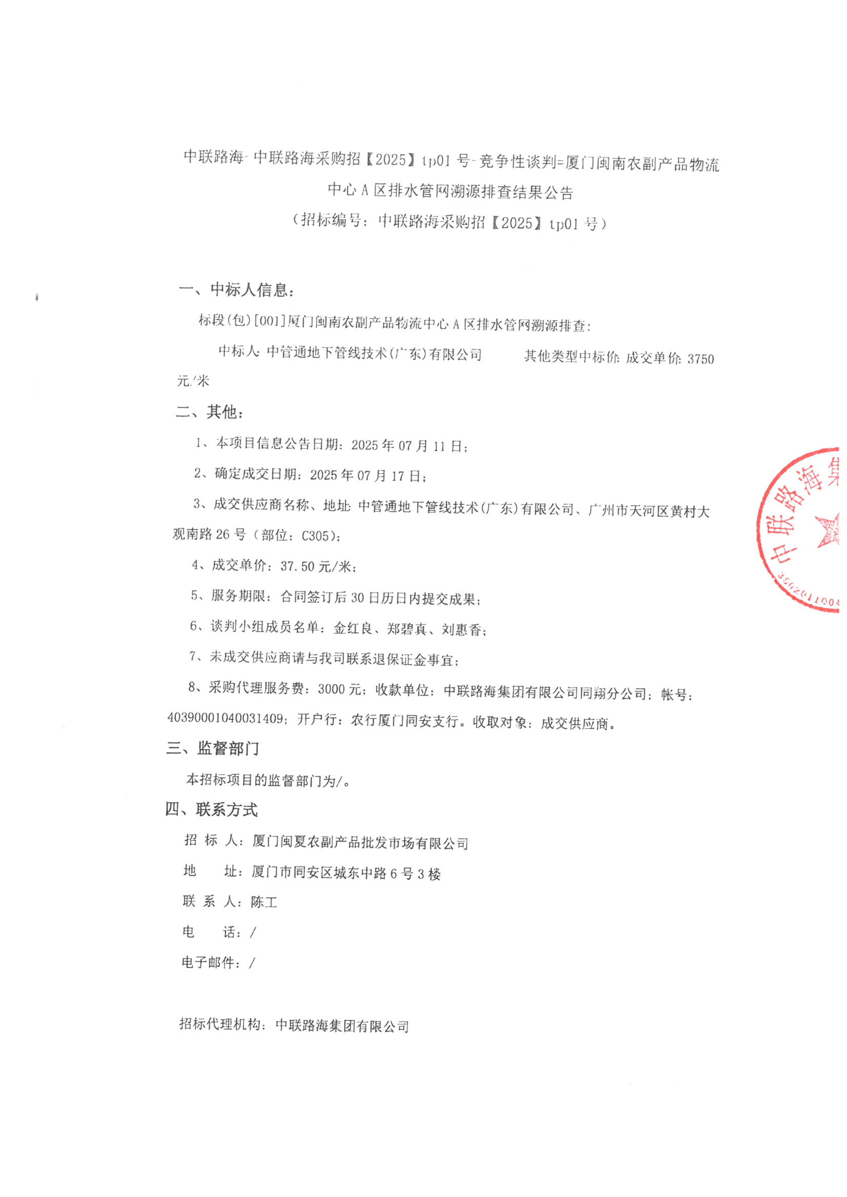 尊龙时凯-尊龙时凯采购招【2025】1p01号竞争性谈判=厦门闽南农副产品物流中心A区排水管网溯源排查结果公告