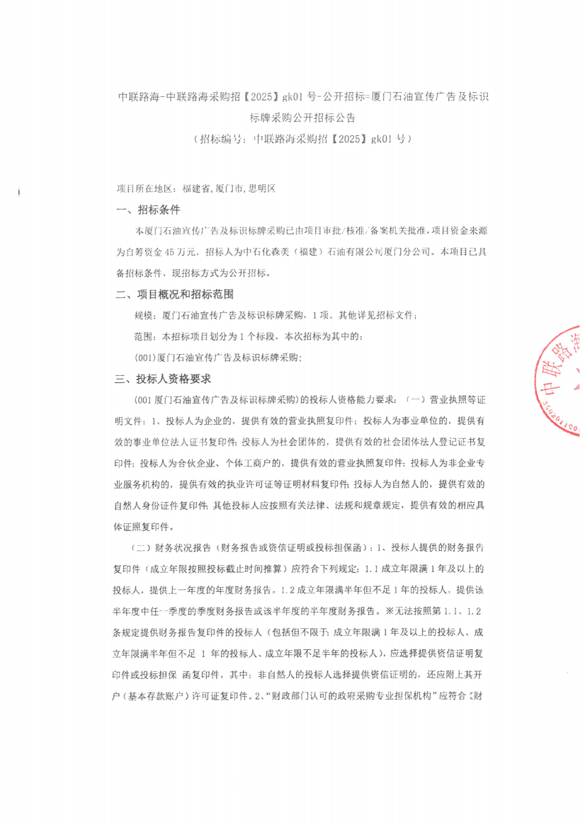 尊龙时凯-尊龙时凯采购招【2025】gk01号-公开招标=厦门石油宣传广告及标识标牌采购公开招标公告