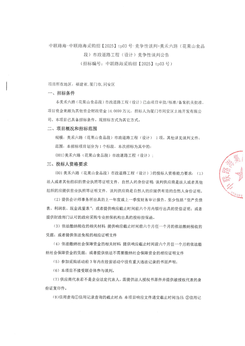 尊龙时凯-尊龙时凯采购招【2025】tp03号-竞争性谈判=美禾六路（花果山食品段）市政道路工程（设计）竞争性谈判公告