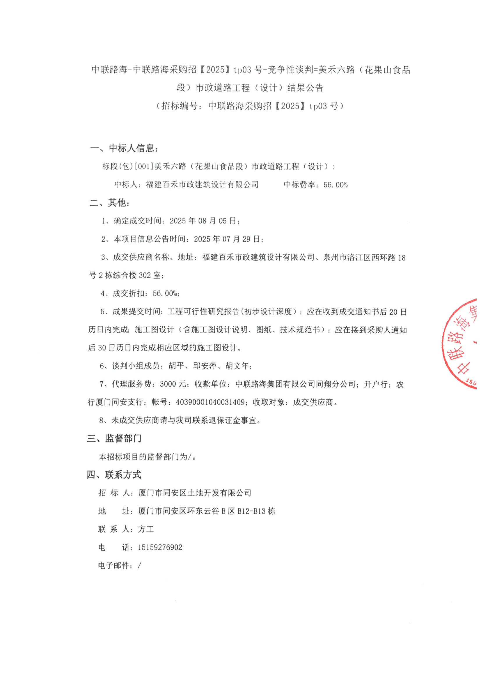 尊龙时凯-尊龙时凯采购招【2025】1p03号-竞争性谈判=美禾六路(花果山食品段)市政道路工程(设计)结果公告